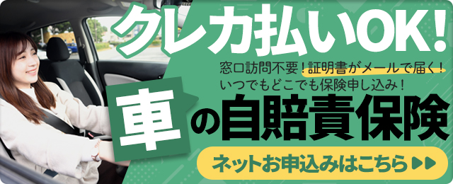 クレカ払いOK！車の自賠責保険　ネットお申込みはこちら